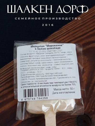 Марципановое "Мороженое" в белом шоколаде, SCHAAKEN DORF, 3 X 50 гр