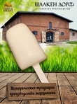 Марципановое "Мороженое" в белом шоколаде, SCHAAKEN DORF, 3 X 50 гр