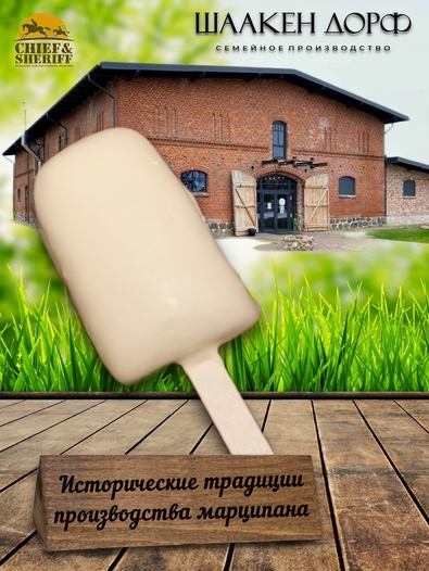 Марципановое "Мороженое" в белом шоколаде, SCHAAKEN DORF, 3 X 50 гр