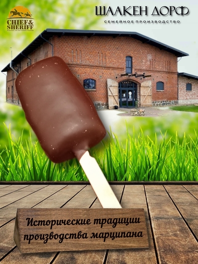 Марципановое "Мороженое" в темном шоколаде, SCHAAKEN DORF, 3 X 50 гр