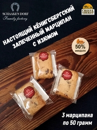 Марципановая плитка запеченная с изюмом, SCHAAKEN DORF, 3 X 50 гр