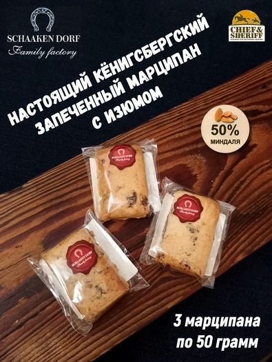 Марципановая плитка запеченная с изюмом, SCHAAKEN DORF, 3 X 50 гр