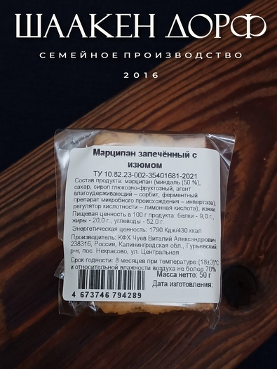 Марципановая плитка запеченная с изюмом, SCHAAKEN DORF, 3 X 50 гр