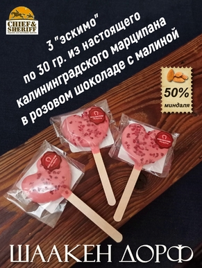 Марципановое "мороженое" "Сердце" в розовом шоколаде с малиной, SCHAAKEN DORF, 3 X 30 гр