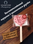 Марципановое "мороженое" "Сердце" в розовом шоколаде с малиной, SCHAAKEN DORF, 3 X 30 гр