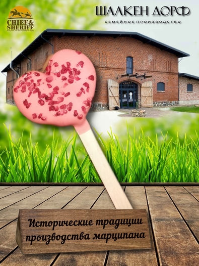 Марципановое "мороженое" "Сердце" в розовом шоколаде с малиной, SCHAAKEN DORF, 3 X 30 гр