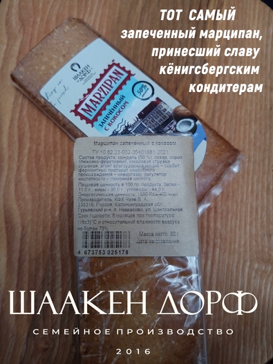 Марципановая плитка запеченная с кокосом, SCHAAKEN DORF, 2 X 80 гр