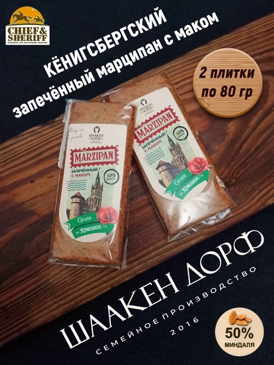 Марципановая плитка запеченная с маком, SCHAAKEN DORF, 2 X 80 гр