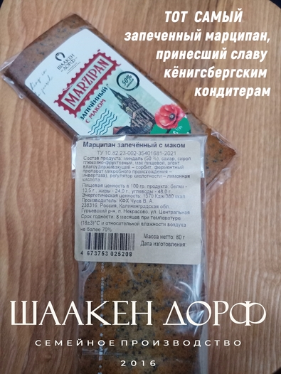 Марципановая плитка запеченная с маком, SCHAAKEN DORF, 2 X 80 гр