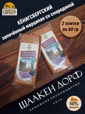 Марципановая плитка запеченная со смородиной, SCHAAKEN DORF, 2 X 80 гр