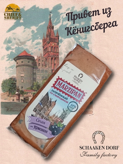 Марципановая плитка запеченная со смородиной, SCHAAKEN DORF, 2 X 80 гр