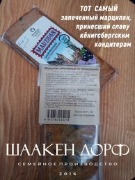 Марципановая плитка запеченная со смородиной, SCHAAKEN DORF, 2 X 80 гр
