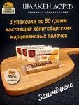 Марципановые палочки запеченные, SCHAAKEN DORF, 3 X 50 гр
