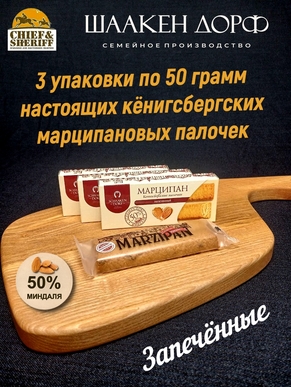 Марципановые палочки запеченные, SCHAAKEN DORF, 3 X 50 гр