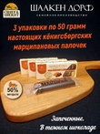 Марципановые палочки запеченные в темном шоколаде, SCHAAKEN DORF, 3 X 50 гр