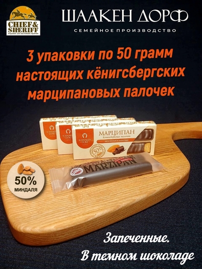 Марципановые палочки запеченные в темном шоколаде, SCHAAKEN DORF, 3 X 50 гр