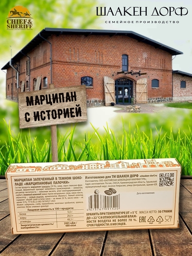Марципановые палочки запеченные в темном шоколаде, SCHAAKEN DORF, 3 X 50 гр