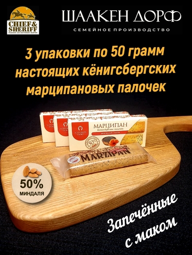 Марципановые палочки запеченные с маком, SCHAAKEN DORF, 3 X 50 гр