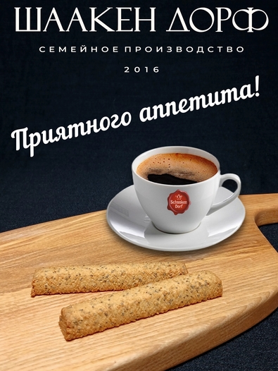 Марципановые палочки запеченные с маком, SCHAAKEN DORF, 3 X 50 гр