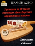 Марципановые палочки запеченные с вишней, SCHAAKEN DORF, 3 X 50 гр