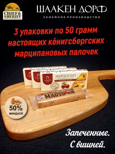 Марципановые палочки запеченные с вишней, SCHAAKEN DORF, 3 X 50 гр
