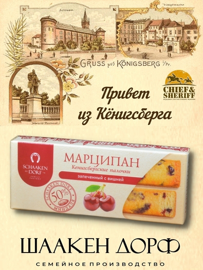 Марципановые палочки запеченные с вишней, SCHAAKEN DORF, 3 X 50 гр