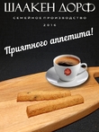 Марципановые палочки запеченные с вишней, SCHAAKEN DORF, 3 X 50 гр