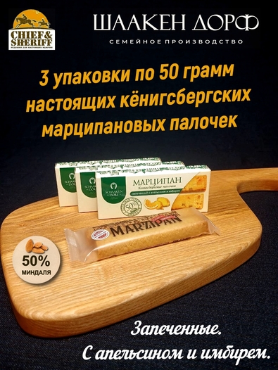 Марципановые палочки запеченные с апельсином и имбирем, SCHAAKEN DORF, 3 X 50 гр