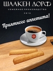 Марципановые палочки запеченные с апельсином и имбирем, SCHAAKEN DORF, 3 X 50 гр