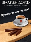 Марципановые палочки в темном шоколаде, SCHAAKEN DORF, 3 X 50 гр