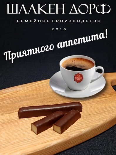 Марципановые палочки в темном шоколаде, SCHAAKEN DORF, 3 X 50 гр