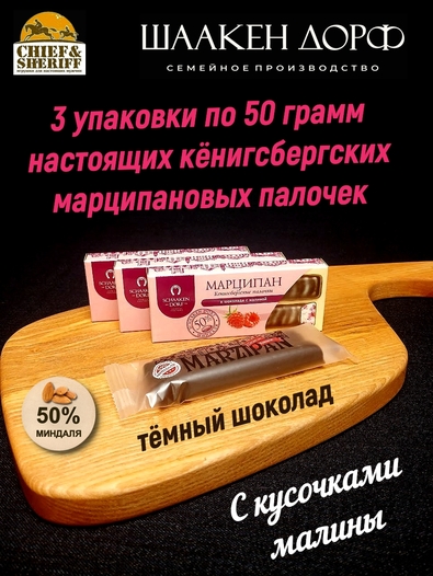 Марципановые палочки с кусочками малины в темном шоколаде, SCHAAKEN DORF, 3 X 50 гр