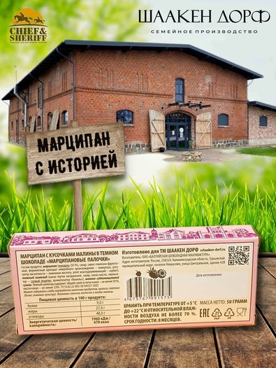 Марципановые палочки с кусочками малины в темном шоколаде, SCHAAKEN DORF, 3 X 50 гр