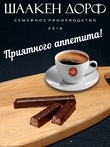 Марципановые палочки с кусочками малины в темном шоколаде, SCHAAKEN DORF, 3 X 50 гр