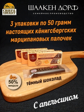 Марципановые палочки с кусочками апельсина в темном шоколаде, SCHAAKEN DORF, 3 X 50 гр