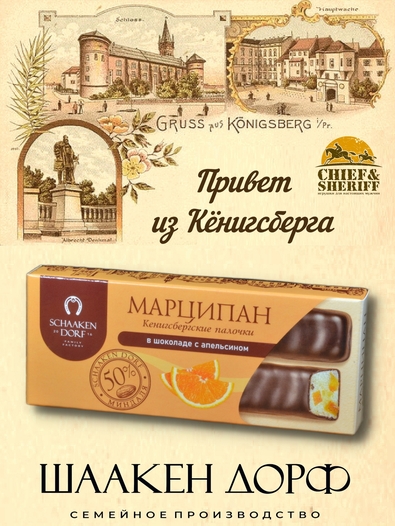 Марципановые палочки с кусочками апельсина в темном шоколаде, SCHAAKEN DORF, 3 X 50 гр