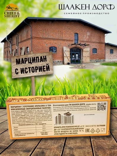 Марципановые палочки с кусочками апельсина в темном шоколаде, SCHAAKEN DORF, 3 X 50 гр