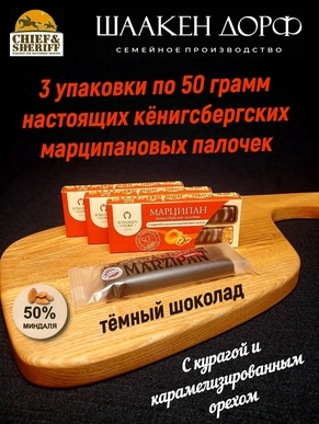 Марципановые палочки с курагой и грецким орехом в темном шоколаде, SCHAAKEN DORF, 3 X 50 гр