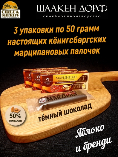 Марципановые палочки с яблоком и "Бренди" в темном шоколаде, SCHAAKEN DORF, 3 X 50 гр