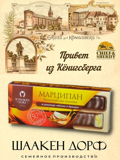 Марципановые палочки с яблоком и "Бренди" в темном шоколаде, SCHAAKEN DORF, 3 X 50 гр