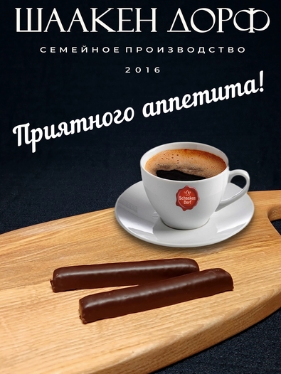 Марципановые палочки с яблоком и "Бренди" в темном шоколаде, SCHAAKEN DORF, 3 X 50 гр