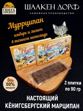 Марципановая плитка "Муррципан" имбирь, лимон в темном шоколаде, SCHAAKEN DORF, 2 X 90 гр