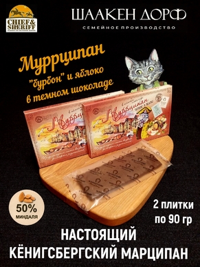 Марципановая плитка "Муррципан" яблоко, бурбон в темном шоколаде, SCHAAKEN DORF, 2 X 90 гр