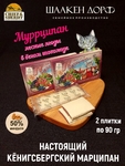 Марципановая плитка "Муррципан" лесные ягоды в белом шоколаде, SCHAAKEN DORF, 2 X 90 гр
