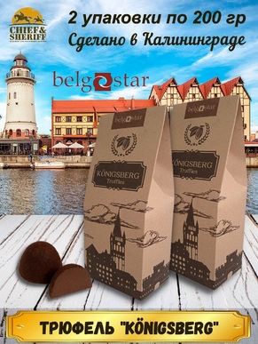 Конфеты трюфель «Кёнигсберг», крафт пакет, Belgostar, 2 X 200 гр