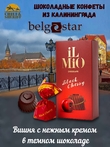 Конфеты шоколадные "Black Cherry", Belgostar, 1 X 200 гр
