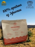Кофе в зернах, Эфиопия (Арабика 100%) Гурманика ,Братья Караваевы, 1000 гр
