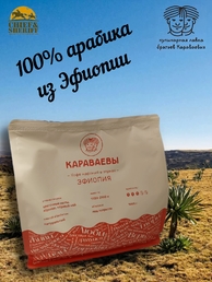 Кофе в зернах, Эфиопия (Арабика 100%) Гурманика ,Братья Караваевы, 1000 гр