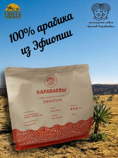 Кофе в зернах, Эфиопия (Арабика 100%) Гурманика ,Братья Караваевы, 1000 гр