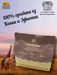 Кофе в зернах, Эфиопия/Кения (Арабика 100%) Гурманика, Братья Караваевы, 1000 гр
